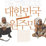 The Natives of the Republic of Korea (대한민국 원주민) by Choi Gyu-Seok