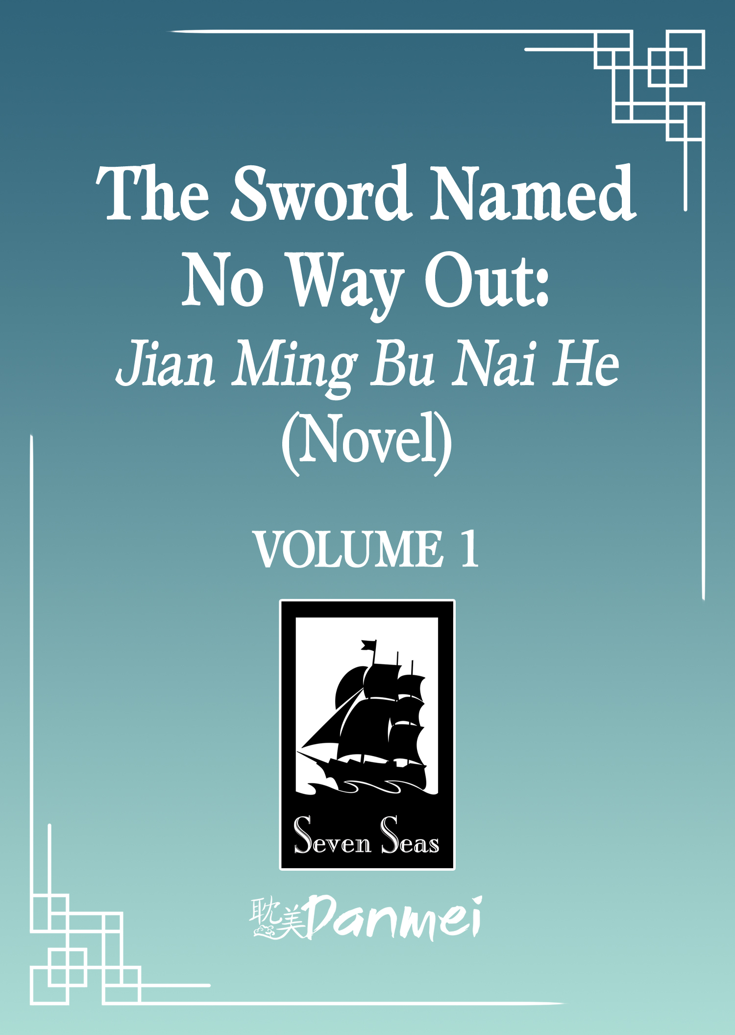 danmei/Boys’ Love novel series The Sword Named No Way Out: Jian Ming Bu Nai He by Huai Shang