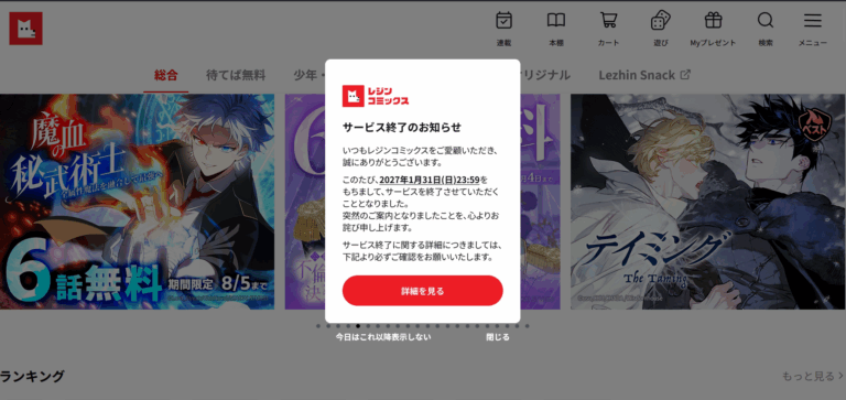 Lezhin Comics Japan announces end of service in January 2027